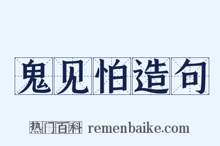 鬼见怕造句是什么意思的图片
